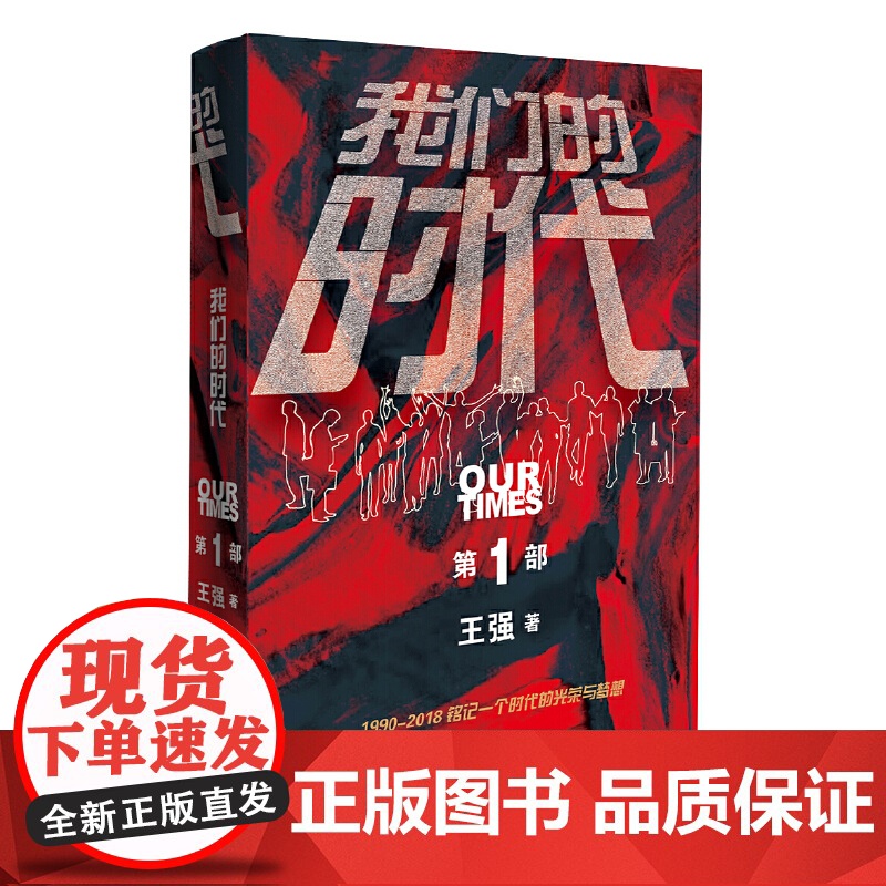 [ 正版书籍]我们的时代(三部曲·“第一”部)高清大图