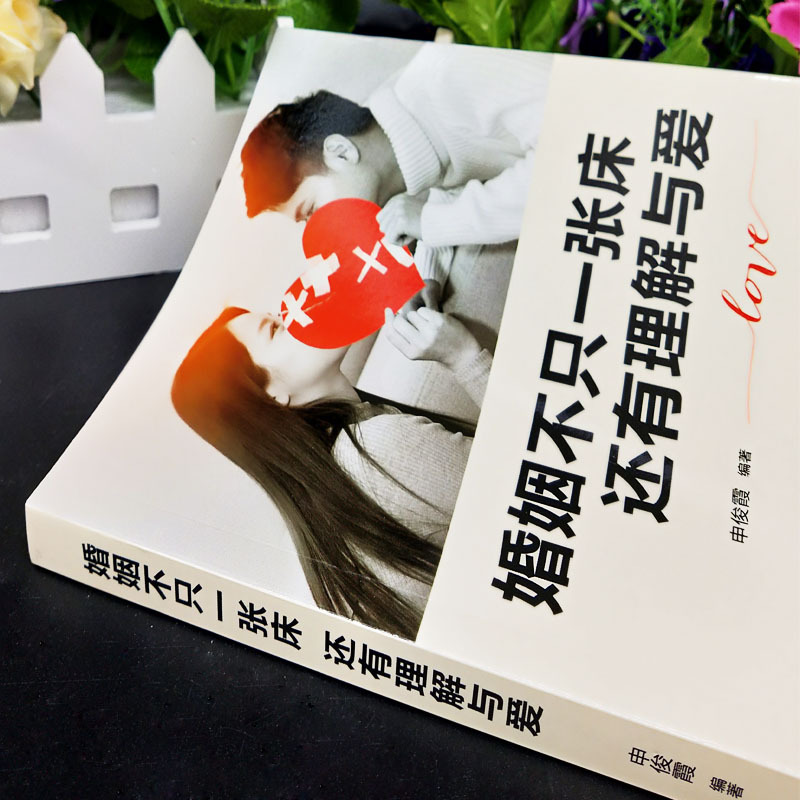 [正版]全2册爱的五种能力+婚姻不只一张床还有理解与爱爱与婚姻中的情商课两性关系情商课良性沟通技巧女性情感男人的伎俩女人