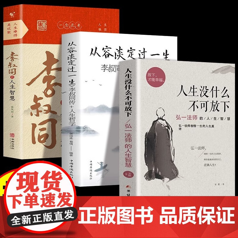抖音同款]李叔同的人生智慧+李叔同传 弘一法师书籍正版人生没有什么放下从容淡定过一生自我提升自己的书经典哲学静心励志书K