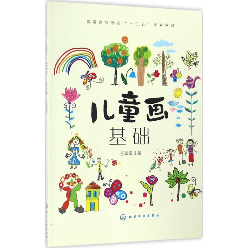 【M】儿童画基础-9787122286260