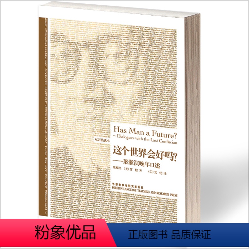 【正版】外研社图书这个世界会好吗?-梁漱溟晚年口述-博雅双语名家名作(英汉对照)
