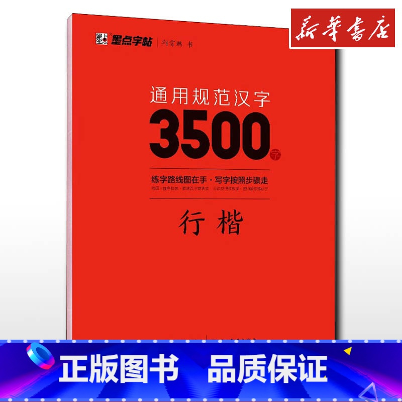 通用规范汉字3500字.行楷 [正版]通用规范汉字3500字 行楷 荆霄鹏 字帖漂亮临摹练字男女初学者硬笔书法练字帖入门