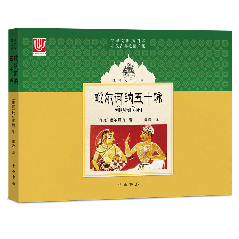 【M】毗尔诃纳五十咏 【印度】毗尔诃纳著 著 傅浩 译 译 -9787547515389