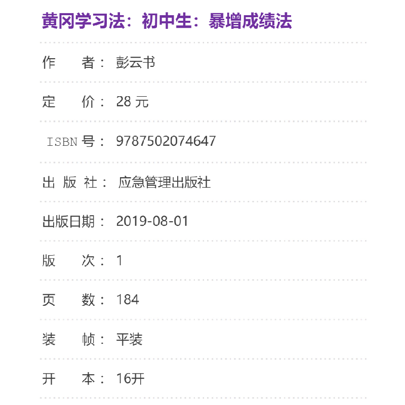 正版新书]黄冈学习法:初中生·暴增成绩法彭云书9787502074647高清大图