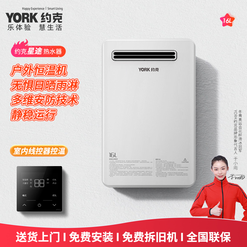 约克(YORK)16升户外燃气热水器 JSW30-W16智能恒温大水量户外安装线控防冻(12T天然气)