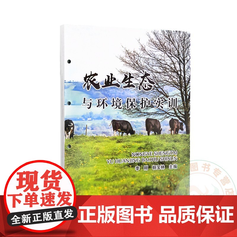 农业生态与环境保护实训 李刚 杨宝林 编 9787109312227 中国农业出版社高清大图