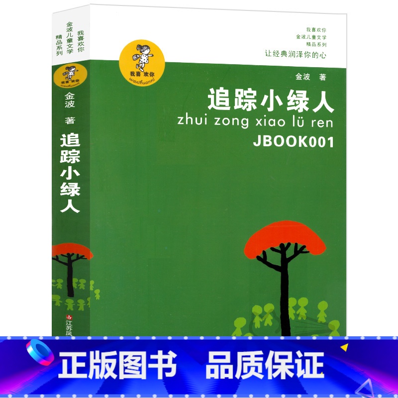 [正版]追踪小绿人 书金波儿童文学精品系列三部曲三四五六年级小学生课外阅读必读书籍8-10-12岁儿童文学江苏凤凰少年高清大图
