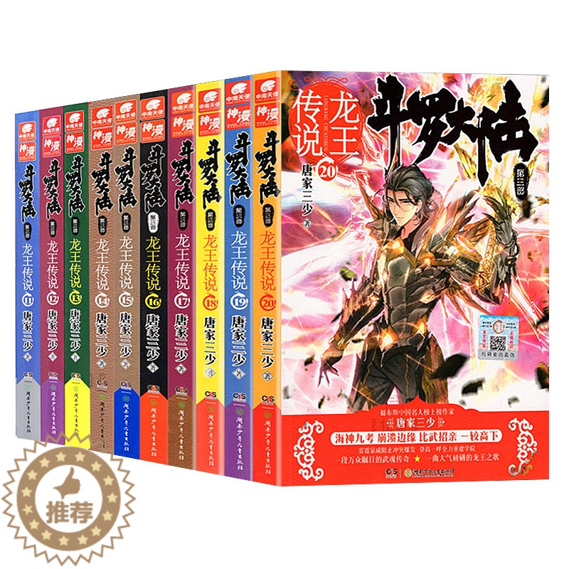 【醉染正版】正版 斗罗大陆第三部 斗罗大陆3龙王传说小说 11-12-13-14-15-16-17-18-19-20