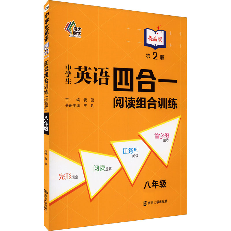 【M】中学生英语四合一阅读组合训练 8年级 提高版 第2版-9787305243288