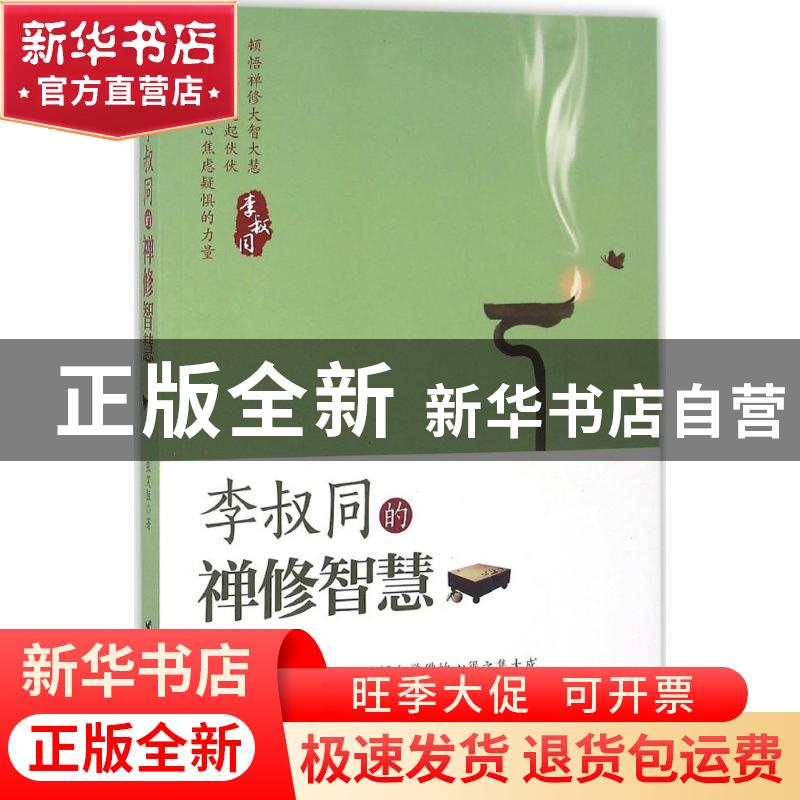 正版 李叔同的禅修智慧 张笑恒著 台海出版社 9787516810293 书籍
