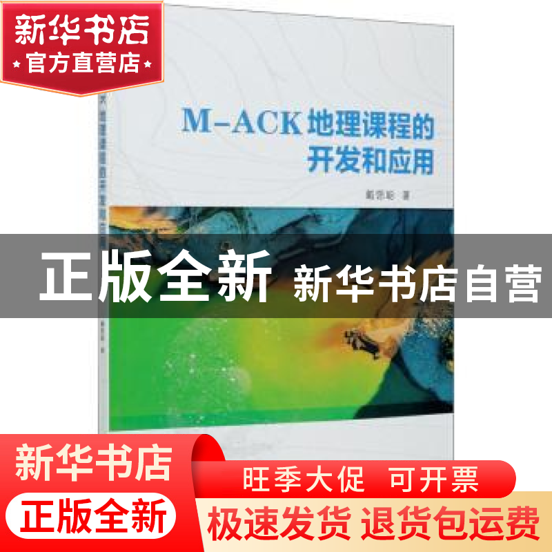 正版 M-ACK地理课程的开发和应用 戴偲聪 气象出版社 97875029736高清大图