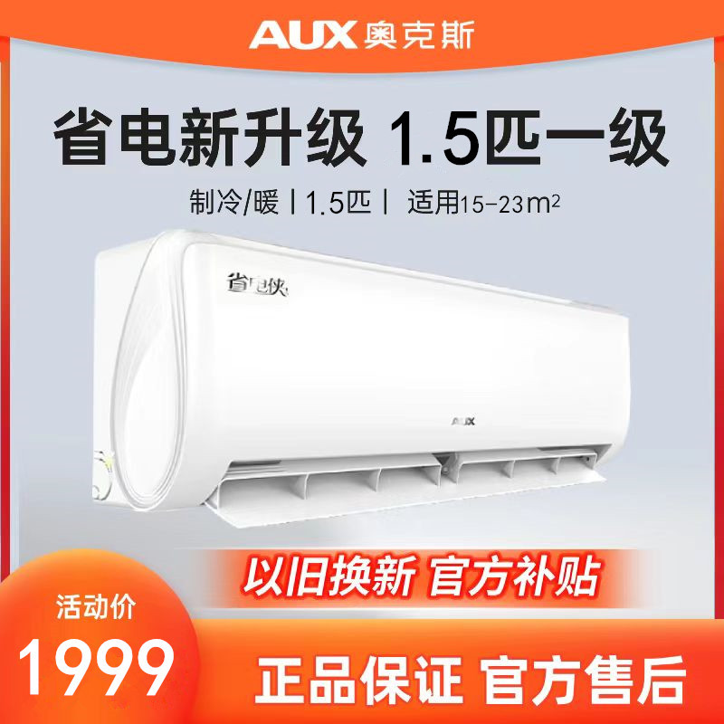 [新品]奥克斯(AUX)空调 省电侠1.5匹 新一级变频冷暖壁挂式空调 KFR-35GW/BpR3AQS1(B1)