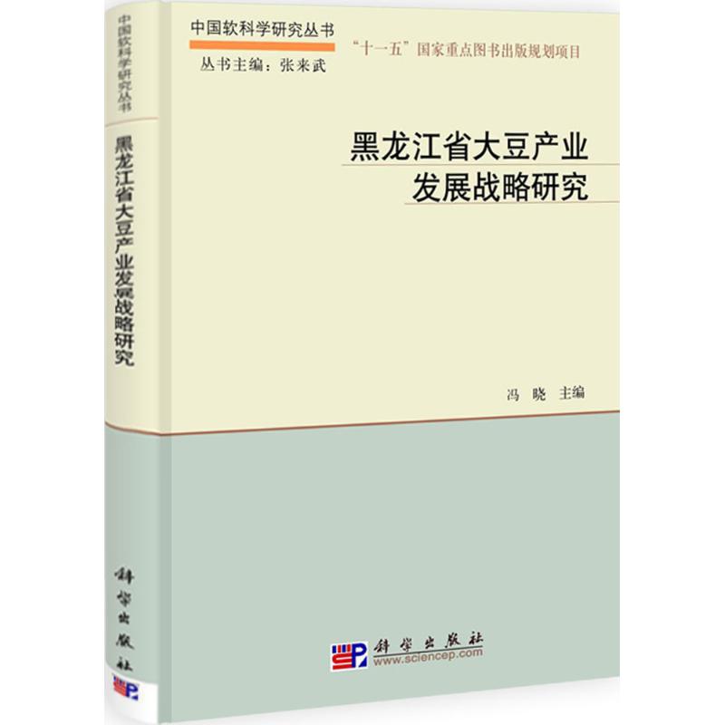 【M】黑龙江省大豆产业发展战略研究-9787030311573