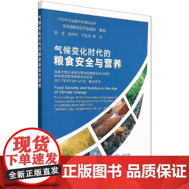 气候变化时代的粮食安全与营养高清大图