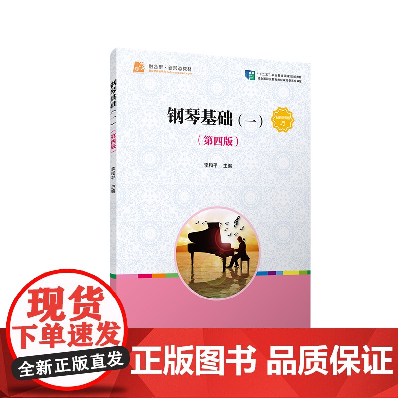 钢琴基础(一)(第四版)(全国学前教育(标准)“十三五”规划教材)