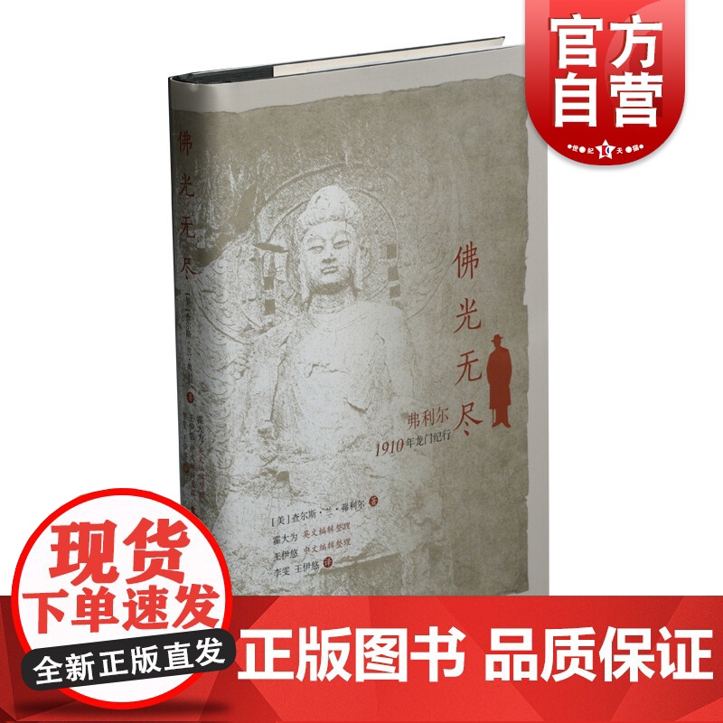 佛光无尽 弗利尔1910年龙门纪行修订版查尔斯兰弗利尔著作上海书画出版社记录宋代祐国寺塔北宋陵墓龙门宾阳三洞等