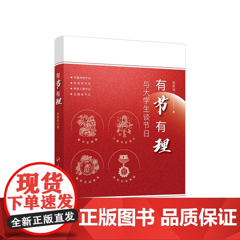 有节有理:与大学生谈节日 张家玮著 人民出版社