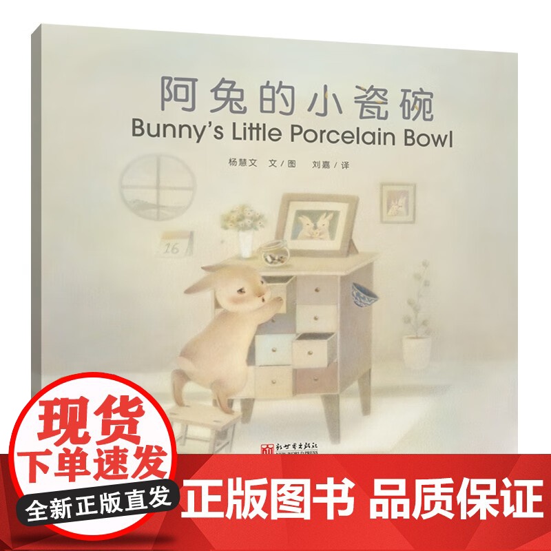 阿兔的小瓷碗汉英对照 7-10岁 杨慧文 著 儿童绘本高清大图