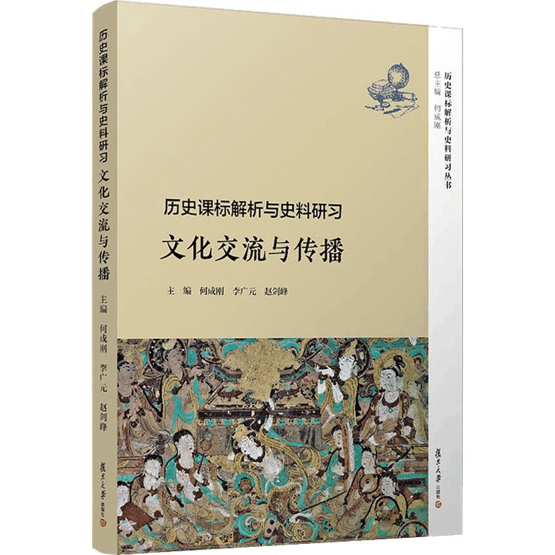 [M]历史课标解析与史料研习 文化交流与传播 何成刚,李广元,赵剑峰 编 -9787309145540图片