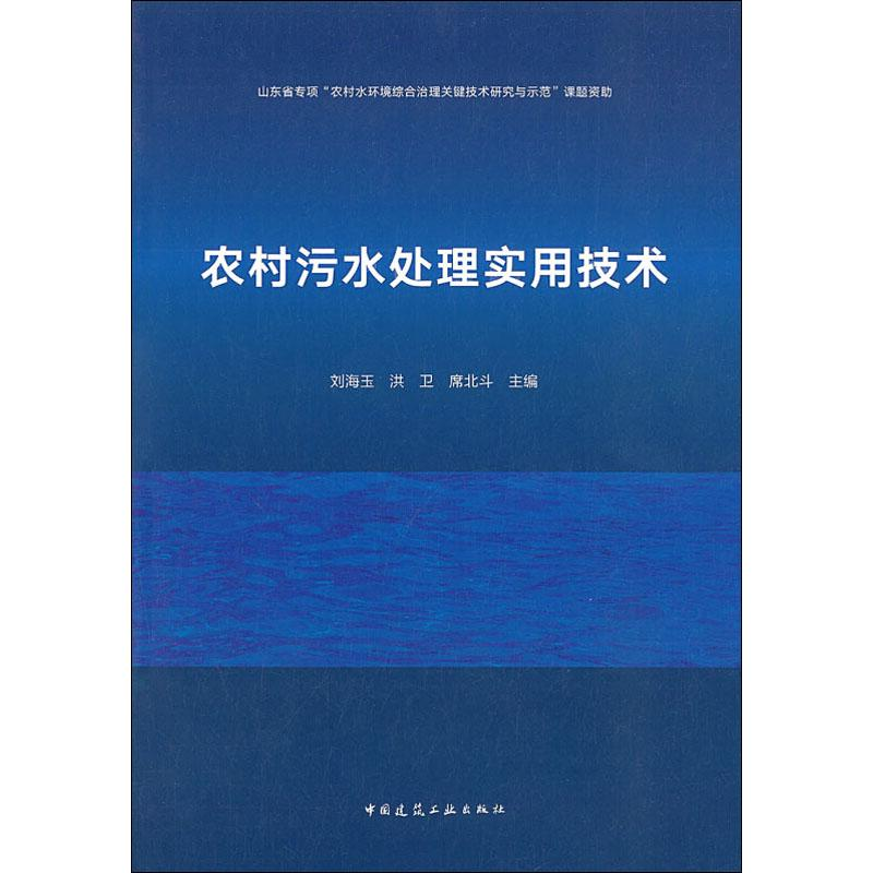 醉染图书农村污水处理实用技术9787112240296