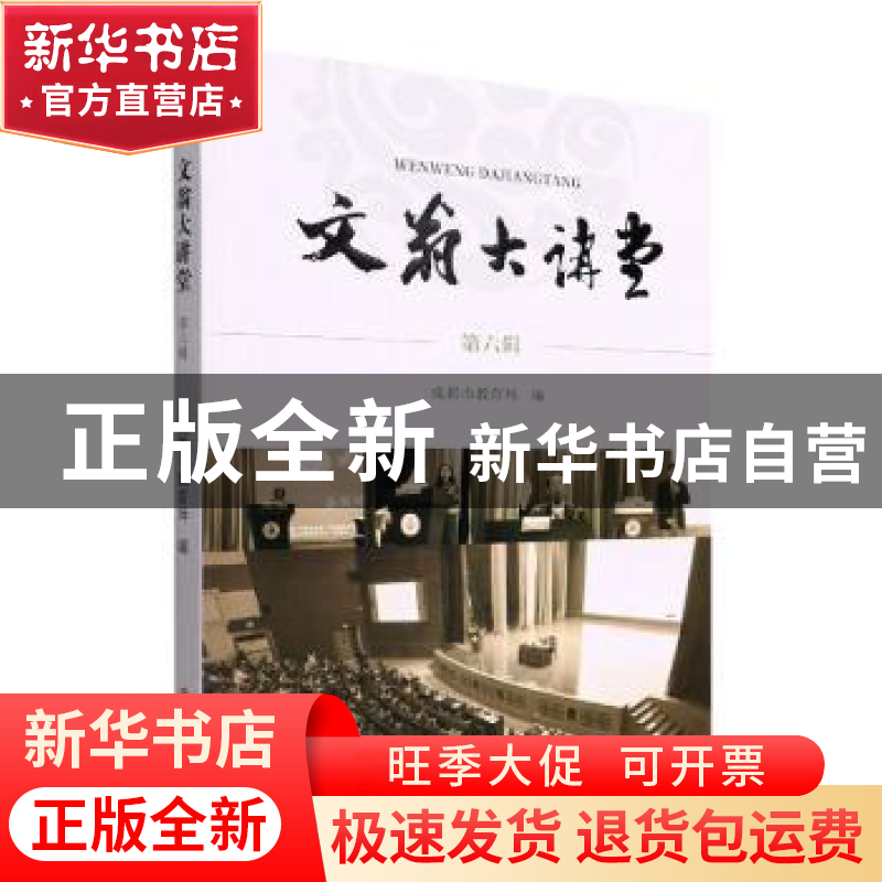 正版 文翁大讲堂. 第六辑 成都市教育局编 四川民族出版社 978757高清大图