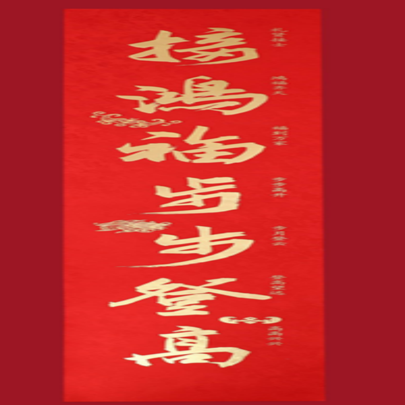 连联红 对联春联套装--四海皆春 接鸿福步步登高 迎新春年年如意高清大图