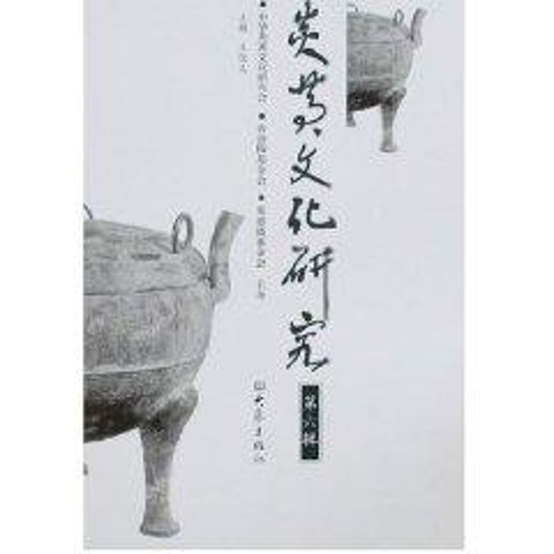 【M】炎黄文化研究(第6辑)/系列学术辑刊-9787534747724
