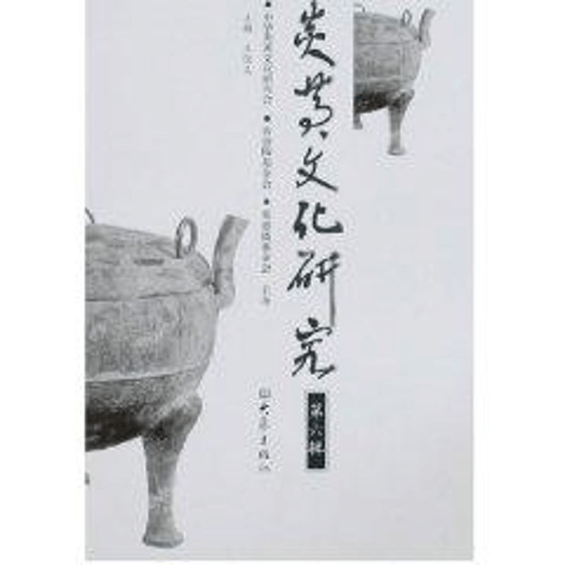 [M]炎黄文化研究(第6辑)/系列学术辑刊-9787534747724图片