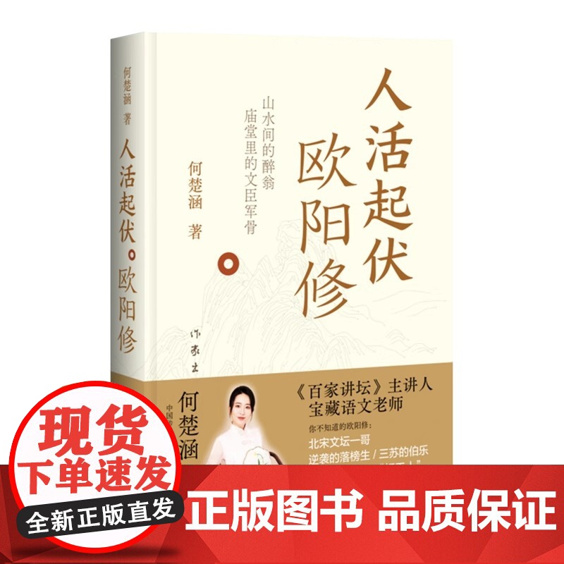 【印签私章版】人活起伏 欧阳修 百家讲坛主讲人千万粉丝知识博主何楚涵新作 你不知道的北宋文坛一哥欧阳修 文学人物传记