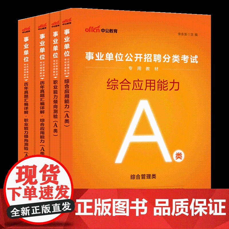 中公事业单位综合管理A类2024职业能力倾向测验综合应用能力教材真题黑龙江西海南吉林内蒙重庆湖南北甘肃新疆四川陕西山辽宁高清大图