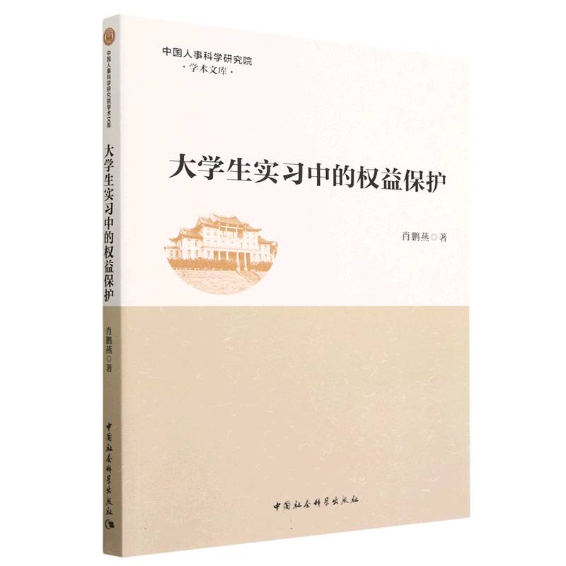 正版新书]大学生实习中的权益保护肖鹏燕9787522709710高清大图