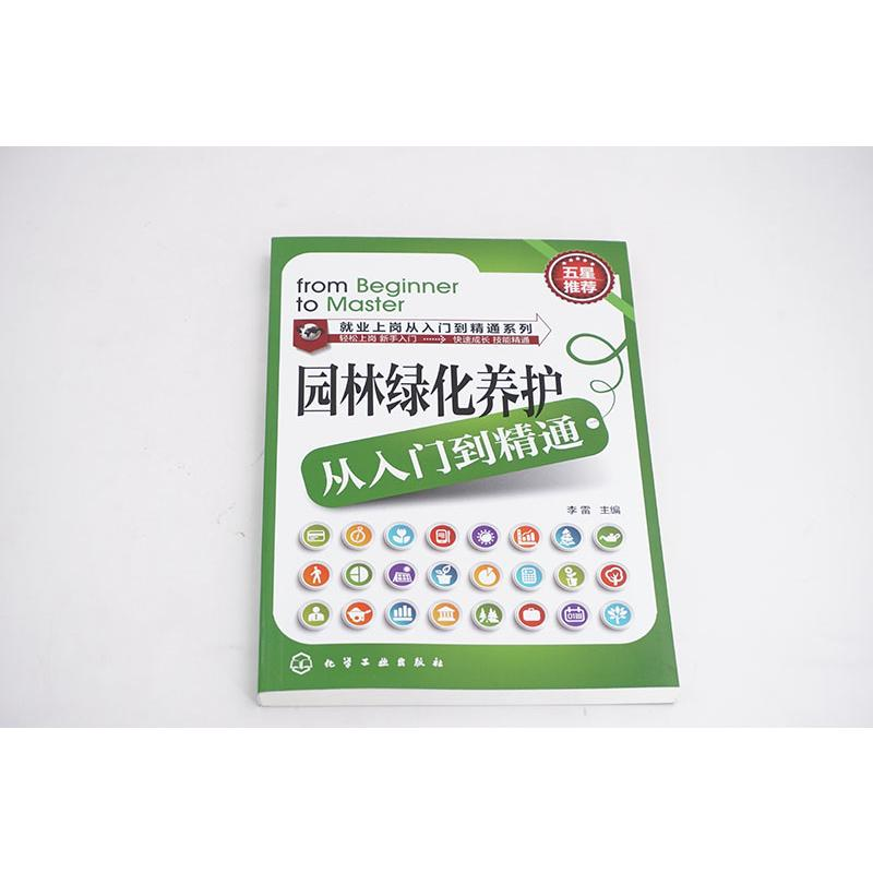 【M】园林绿化养护从入门到精通-9787122232038