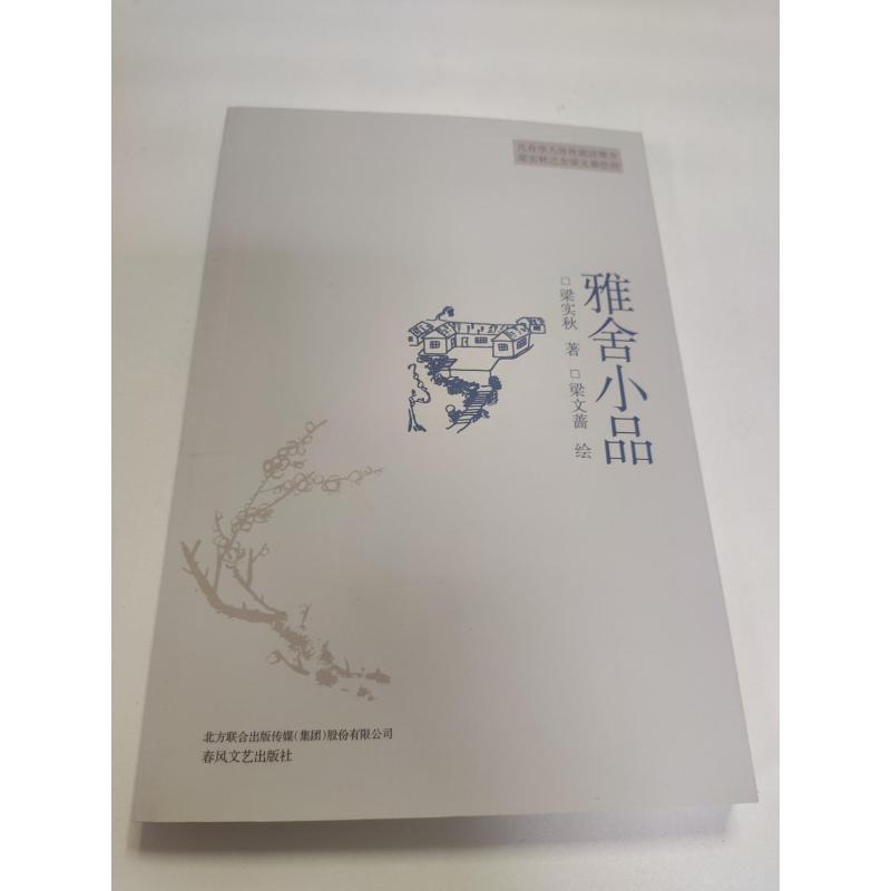 雅舍小品 梁实秋 著;梁文蔷 绘 著作 文学 文轩网