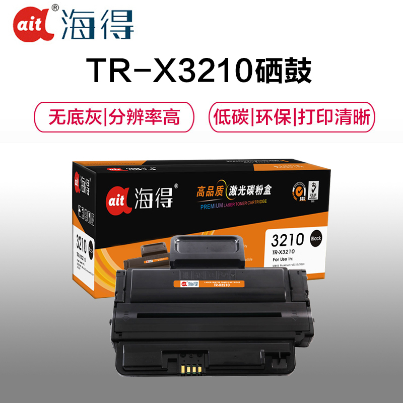 Ait海得 3210硒鼓 专业版 AIT-X3210大容量 适用施乐 CWAA0776 3210 3220 NH5