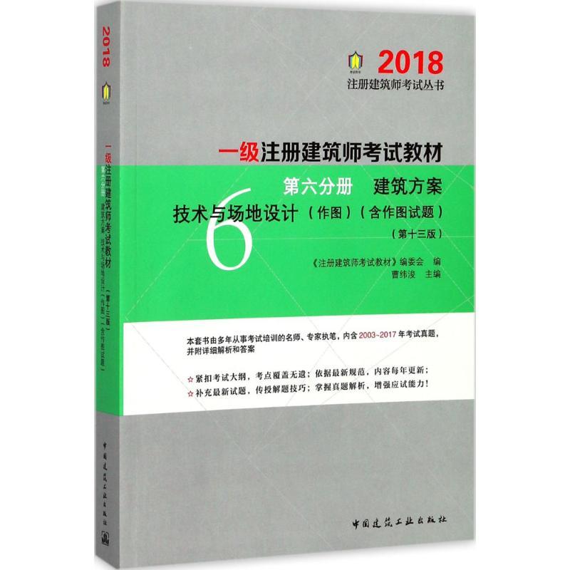 正版新书]注册建筑师考试丛书?一级注册建筑师考试教材(第6分册高清大图