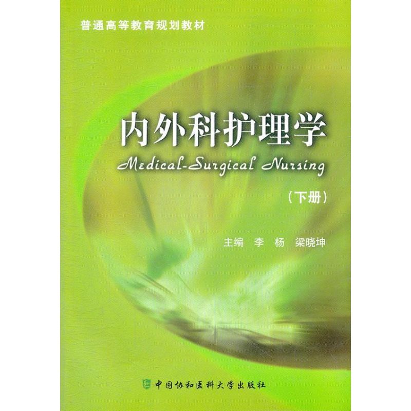 【M】内外科护理学(下册)-9787811367188