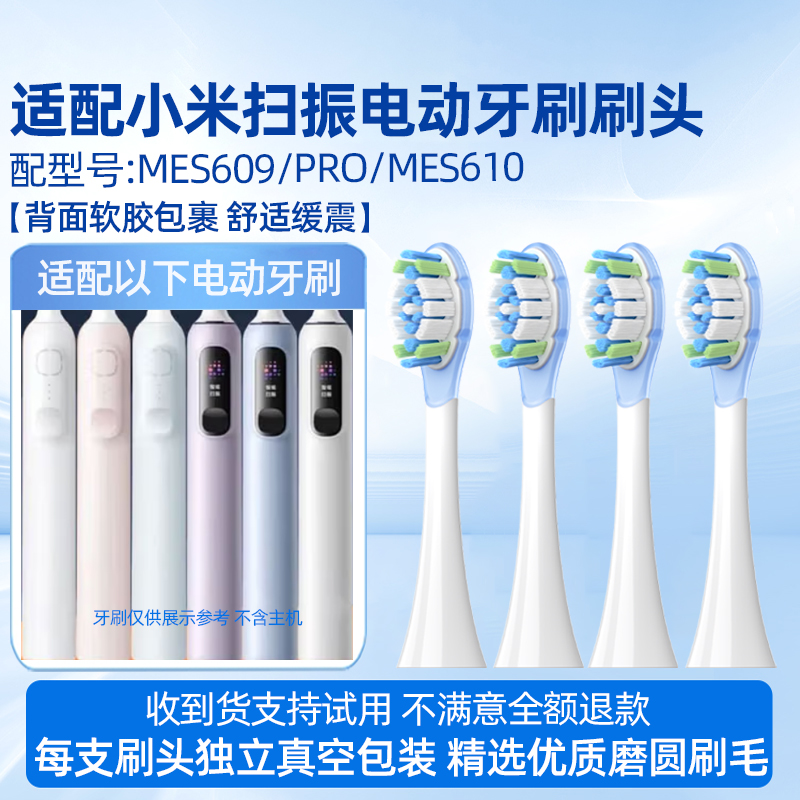适配小米扫振电动牙刷刷头适用于米家MES609/PRO/MES610缓震替换头 缓震清洁刷头6支装