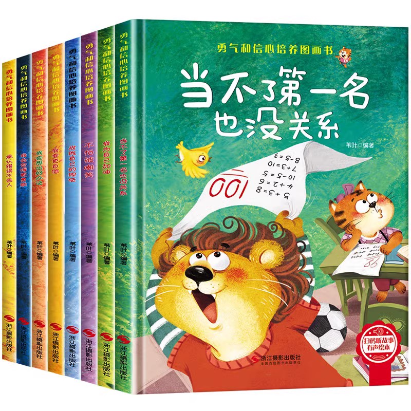 [任选两件9.5折 三件9折] [正版]我会想出好办法战胜自己的胆怯勇气和信心培养图画书硬壳有声伴读逆商培养儿童绘本故事高清大图