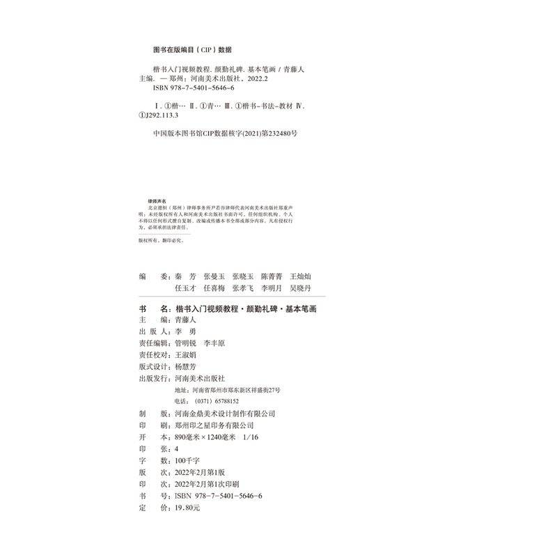 正版新书]楷书入门视频教程 颜勤礼碑 基本笔画 书法理论青藤人9高清大图