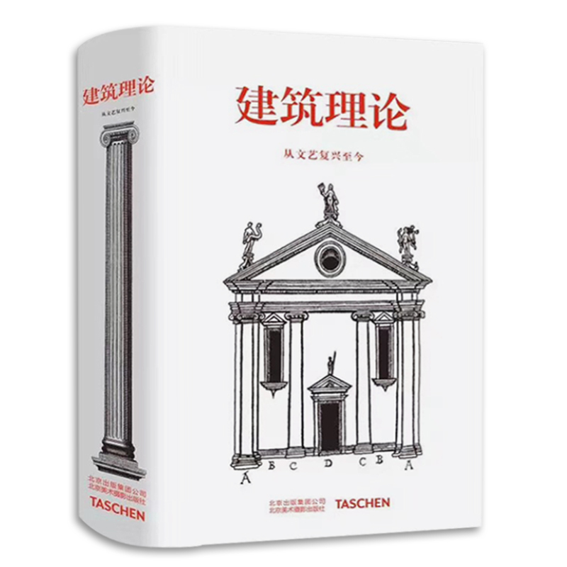 【正版图书】建筑理论 从文艺复兴至今 设计建筑书伯恩德艾弗森 图解建筑要素 意大利法国西班牙英格兰建筑历史风格导读建筑美