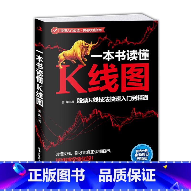 【正版】一本书读懂K线图 股票K线技法入门到精通 图表分析 搞懂K线图 炒股入门书籍 炒股书 股票入门书籍 投资理财