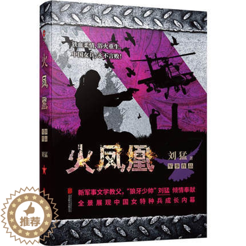 【醉染正版】火凤凰-特种兵系列 中国战狼 刘猛长篇军事小说 我是特种兵系列军事军旅书 影视剧同名小说书籍 利刃出鞘狼牙特