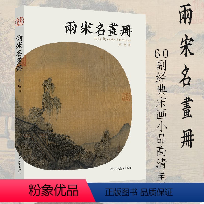 【正版】两宋名画册 宋代中国画鉴赏山水花鸟人物等60幅经典宋画小品高清呈现采用图文结合可以欣赏临摹方便读者对宋画鉴赏和