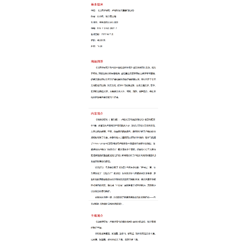 醉染图书古典学研究:卢梭对现代道德的批判9787576028317高清大图
