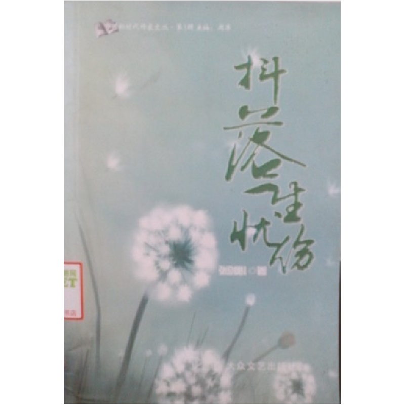 正版新书】抖落一生忧伤李剑心9787802406650