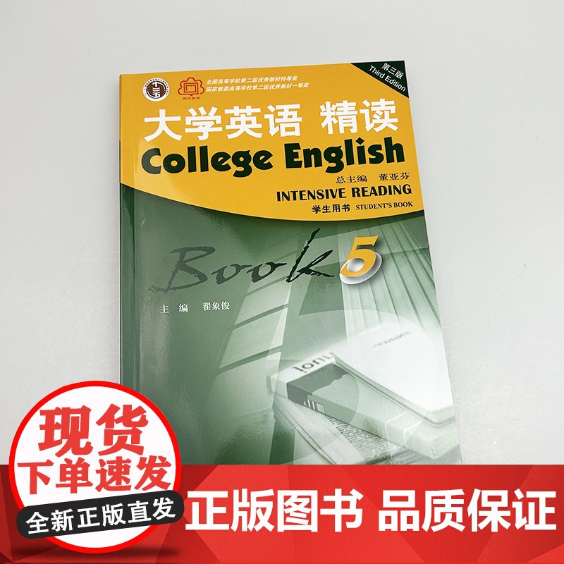大学英语精读5学生用书第三版精读第五册大学英语教材学生用书董亚芬主编上海外语教育出版社大学生英语专业综合英语课本书籍高清大图