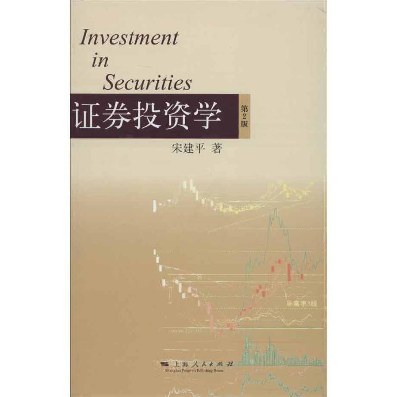 [正版]证券投资学v 宋建平 著 金融经管、励志 书店图书籍 上海人民出版社