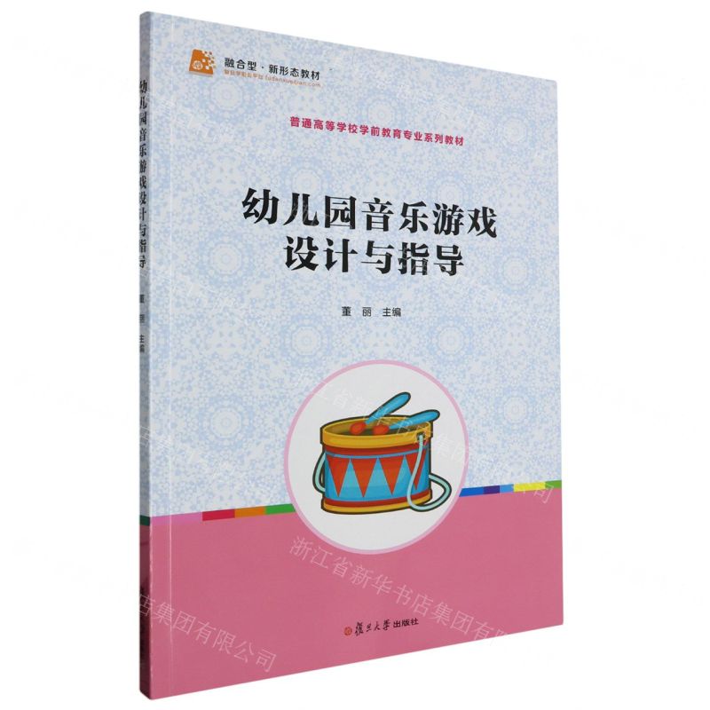 【N】幼儿园音乐游戏设计与指导(普通高等学校学前教育专业系列教材)-9787309140637