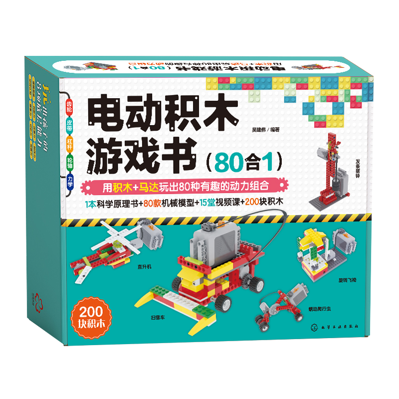 [正版]电动积木游戏书 80合1 男孩女孩子拼装积木玩具机械搭建6-12岁儿童节小学生六一新年礼物乐高积木拼图教程益智逻高清大图