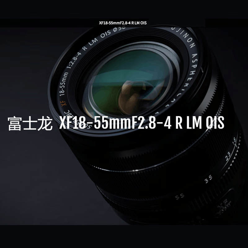 富士(FUJIFILM)XF 18-55mm F2.8-4 R LM OIS 微单相机镜头 变焦广角 XF 1855mm F2.8-4R LM OI 全新 套机镜头图片